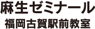 麻生ゼミナール