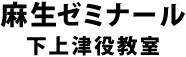 麻生ゼミナール 下上津役教室